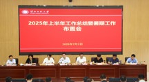 学校召开2025年上半年工作总结暨暑期工作布置会