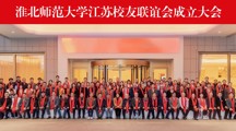 学校成立江苏校友联谊会