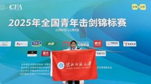 【牢记嘱托 感恩奋进】我校学子荣获全国青年击剑锦标赛个人亚军