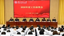 学校召开2026年度工作部署会
