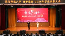 学校举行“逐梦淮师”2026年学生表彰大会