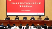 学校召开2026年全面从严治党工作会议暨警示教育大会