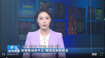 淮北新闻联播：校地联动搭平台 精准送岗促就业