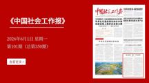 中共中央社会工作部：党建暖“新”护苗蕾