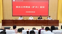 学校召开院长工作例会（扩大）会议