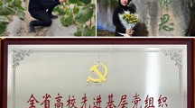 榜样力量（一）——全省高校“两优一先”表彰对象先进事迹