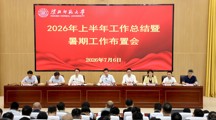 学校召开2026年上半年工作总结暨暑期工作布置会