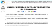 在第四十二个教师节到来之际 习近平向全国广大教师和教育工作者致以节日祝贺和诚挚问候