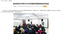 【安徽教育网】：淮北师范大学举行2020年重阳节爱老敬老系列活动