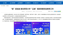 【安徽教育网】“疫”起加油 淮北师范大学“云端”推进创新创业教育工作