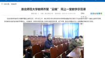 【安徽教育网】首页：淮北师范大学教师齐聚“云端” 同上一堂教学示范课
