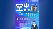 【疫情防控专栏】“疫”起加油，“云端”发力--学校多措并举促就业