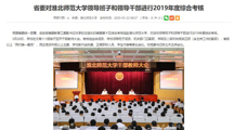 【安徽教育网】省委对淮北师范大学领导班子和领导干部进行2019年度综合考核