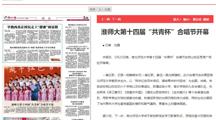 《淮北新闻联播》、《淮北日报》、安青网、安徽教育网报道我校第十四届“共青杯”校园合唱节