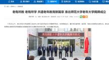【安徽教育网】老有所教 老有所学 共谱老年教育新篇章 淮北师范大学老年大学揭牌成立