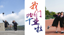【毕业季专栏】诗情岁月相山之下，桃李芬芳淮师美名