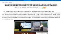 【安徽教育网】第二届安徽省高等师范院校历史学师范专业教学技能大赛在淮北师范大学举办