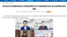 【安徽教育网】多位音乐文化领域专家线上齐聚淮北师范大学 共话安徽地方音乐 助力安徽地方音乐发展