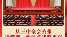 第一观察 | 从三中全会公报读懂新一轮改革战略重点 