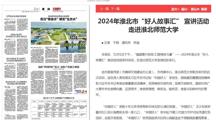 《淮北新闻联播》《淮北日报》报道2024年淮北市“好人故事汇” 宣讲活动走进淮北师范大学