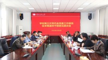 【党代会时刻】发扬民主聚共识，勠力同心谋发展：学校党委就第三次党代会党委工作报告广泛深入征求意见