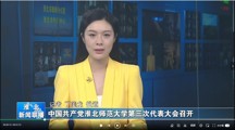 【淮北新闻联播】 中国共产党淮北师范大学第三次代表大会召开