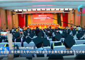 【淮北新闻联播】 淮北师范大学举办2025届毕业生毕业典礼暨学位授予仪式