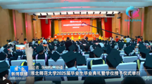 【淮北新闻联播】 淮北师范大学举办2025届毕业生毕业典礼暨学位授予仪式
