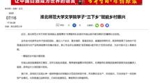 【新华网】淮北师范大学文学院学子“三下乡”赋能乡村振兴
