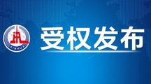 重磅！中办、国办印发《整治形式主义为基层减负若干规定》