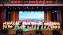 致敬师者：学校举行庆祝第41个教师节表彰大会暨颁奖典礼