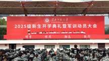 学校举行2025级新生开学典礼暨军训动员大会