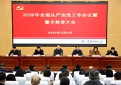 学校召开2026年全面从严治党工作会议暨警示教育大会