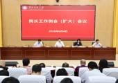 学校召开院长工作例会（扩大）会议