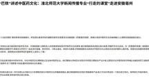 中国网：中外学子共创微短剧，“巴铁”讲述中医药文化：淮北师范大学新闻传播专业“行走的课堂”走进安徽亳州